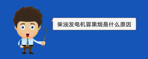 河北柴油发电机冒黑烟是什么原因